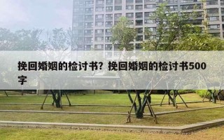 挽回婚姻的檢討書？挽回婚姻的檢討書500字