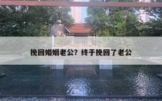 挽回婚姻老公？終于挽回了老公