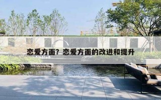 戀愛方面？戀愛方面的改進和提升