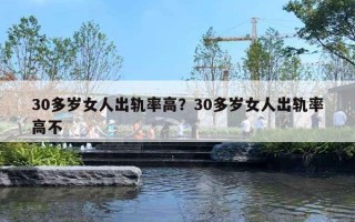 30多歲女人出軌率高？30多歲女人出軌率高不