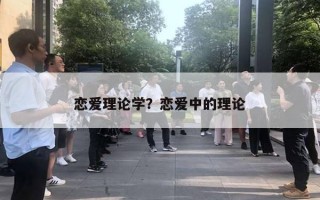 戀愛理論學(xué)？戀愛中的理論