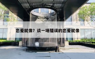 戀愛就像？談一場錯(cuò)誤的戀愛就像