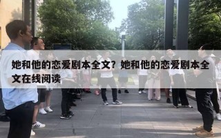 她和他的戀愛劇本全文？她和他的戀愛劇本全文在線閱讀