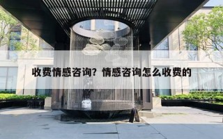 收費情感咨詢？情感咨詢怎么收費的