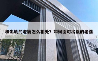 和出軌的老婆怎么相處？如何面對出軌的老婆