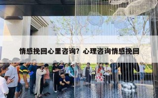 情感挽回心里咨詢？心理咨詢情感挽回