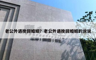 老公外遇挽回婚姻？老公外遇挽回婚姻的說說