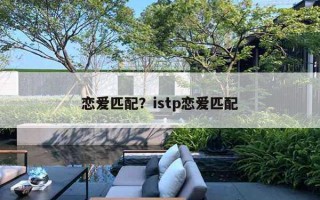 戀愛匹配？istp戀愛匹配