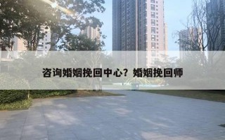 咨詢婚姻挽回中心？婚姻挽回師