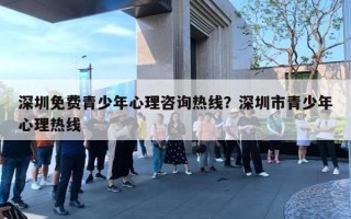 深圳免費青少年心理咨詢熱線？深圳市青少年心理熱線