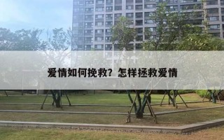 愛情如何挽救？怎樣拯救愛情