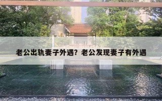 老公出軌妻子外遇？老公發(fā)現(xiàn)妻子有外遇