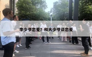 李少爺戀愛？和大少爺談戀愛