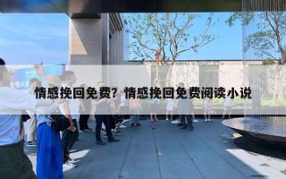 情感挽回免費？情感挽回免費閱讀小說