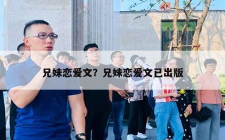 兄妹戀愛文？兄妹戀愛文已出版