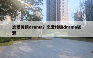 戀愛(ài)棱鏡drama？戀愛(ài)棱鏡drama資源