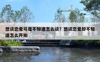 想談戀愛可是不知道怎么談？想談戀愛卻不知道怎么開始