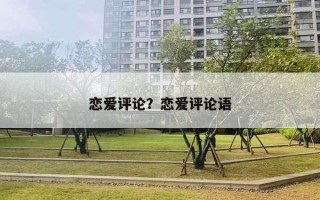 戀愛評論？戀愛評論語