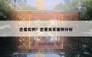 戀愛(ài)實(shí)例？戀愛(ài)關(guān)系案例分析