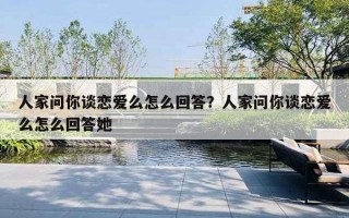 人家問你談戀愛么怎么回答？人家問你談戀愛么怎么回答她