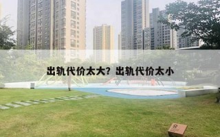 出軌代價太大？出軌代價太小