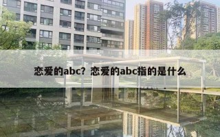 戀愛的abc？戀愛的abc指的是什么