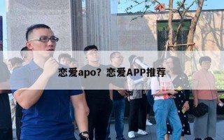 戀愛apo？戀愛APP推薦