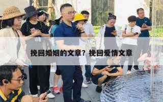 挽回婚姻的文章？挽回愛情文章