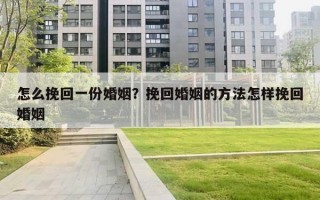 怎么挽回一份婚姻？挽回婚姻的方法怎樣挽回婚姻