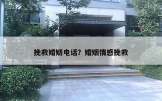 挽救婚姻電話？婚姻情感挽救