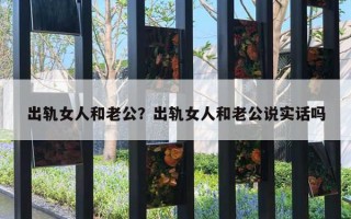 出軌女人和老公？出軌女人和老公說實(shí)話嗎