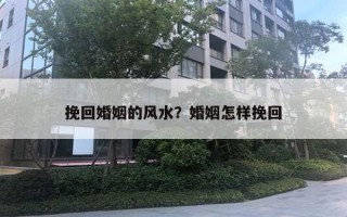 挽回婚姻的風(fēng)水？婚姻怎樣挽回