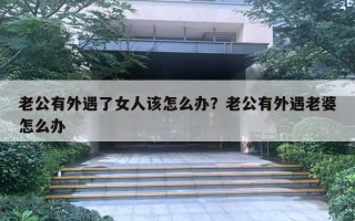 老公有外遇了女人該怎么辦？老公有外遇老婆怎么辦