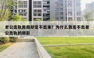 老公出軌而我卻走不出來？為什么我走不出老公出軌的陰影