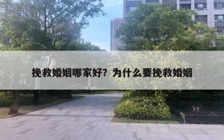 挽救婚姻哪家好？為什么要挽救婚姻