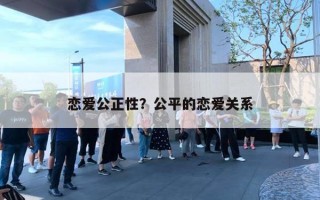 戀愛公正性？公平的戀愛關(guān)系