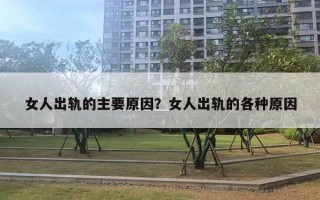 女人出軌的主要原因？女人出軌的各種原因