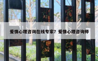 愛情心理咨詢在線專家？愛情心理咨詢師