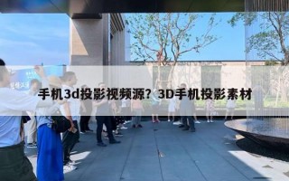 手機(jī)3d投影視頻源？3D手機(jī)投影素材