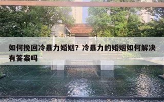 如何挽回冷暴力婚姻？冷暴力的婚姻如何解決有答案嗎