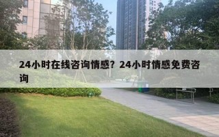 24小時(shí)在線咨詢情感？24小時(shí)情感免費(fèi)咨詢