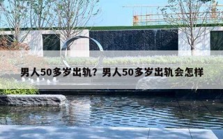 男人50多歲出軌？男人50多歲出軌會怎樣