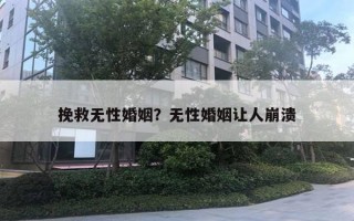 挽救無(wú)性婚姻？無(wú)性婚姻讓人崩潰