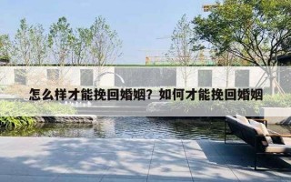 怎么樣才能挽回婚姻？如何才能挽回婚姻