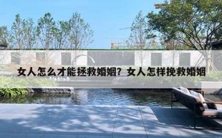 女人怎么才能拯救婚姻？女人怎樣挽救婚姻