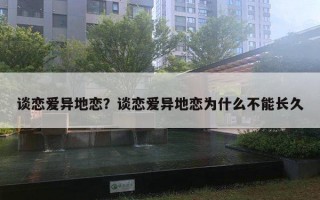 談戀愛異地戀？談戀愛異地戀為什么不能長久