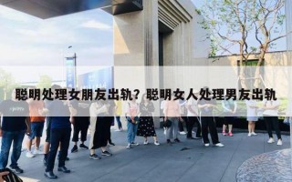 聰明處理女朋友出軌？聰明女人處理男友出軌