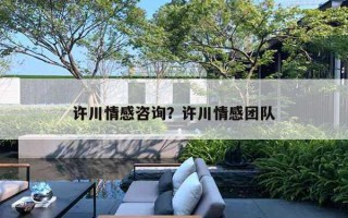 許川情感咨詢？許川情感團(tuán)隊(duì)