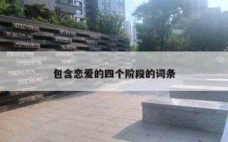 包含戀愛的四個階段的詞條