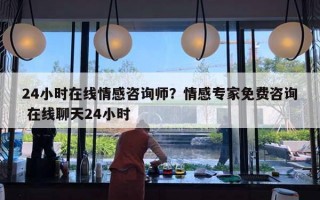 24小時(shí)在線情感咨詢師？情感專家免費(fèi)咨詢 在線聊天24小時(shí)